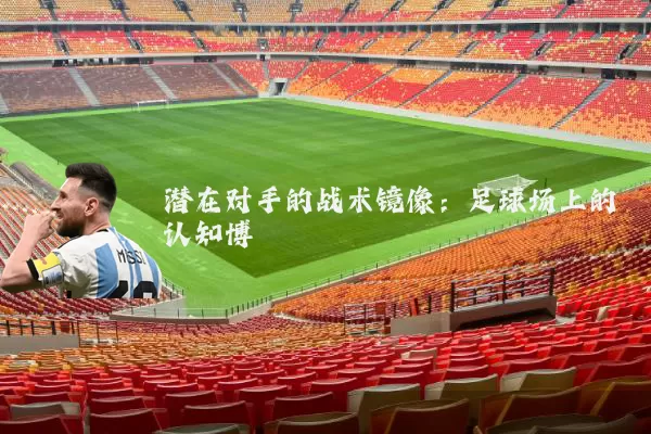 潜在对手的战术镜像:足球场上的认知博弈