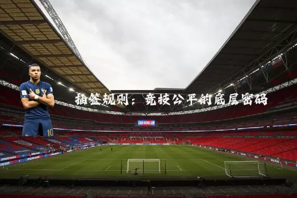 抽签规则:竞技公平的底层密码