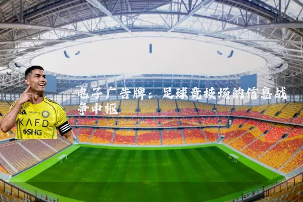电子广告牌:足球竞技场的信息战争中枢