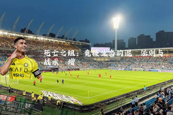 死亡之组:竞技生态的混沌法则与战术熵增