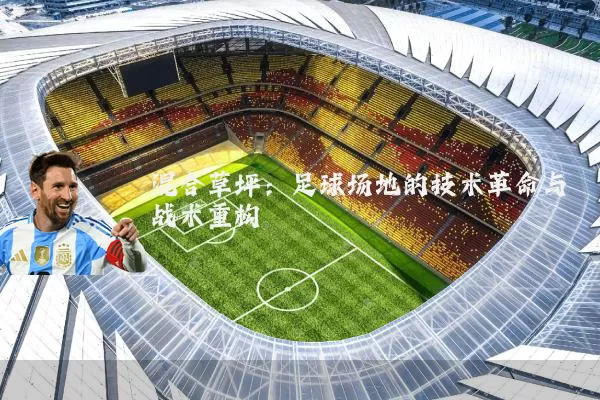 混合草坪:足球场地的技术革命与战术重构
