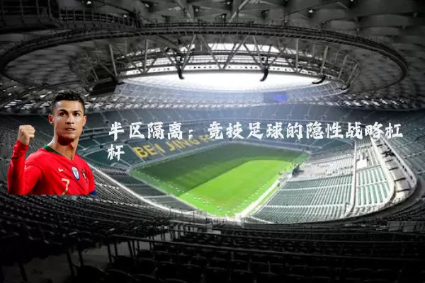 半区隔离:竞技足球的隐性战略杠杆