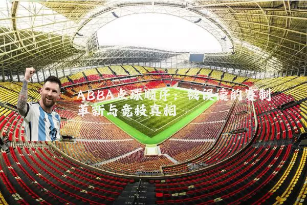 ABBA点球顺序:被误读的赛制革新与竞技真相