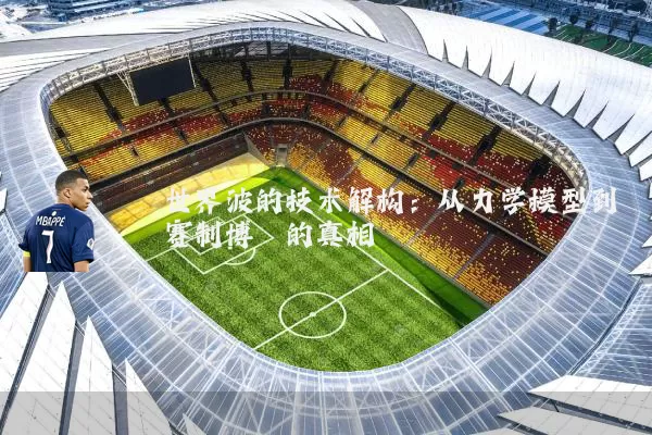 世界波的技术解构:从力学模型到赛制博弈的真相