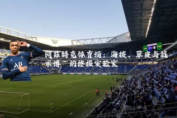 阿兹特克体育场:海拔、草皮与战术博弈的终极实验室