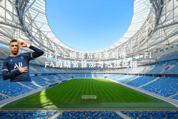 12个小组背后的赛制博弈:FIFA的精密算法与地理逻辑