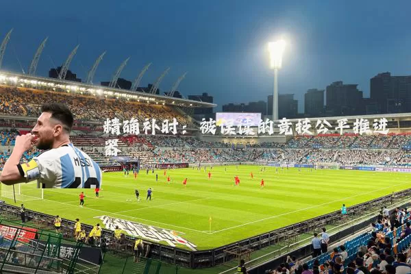 精确补时：被误读的竞技公平推进器