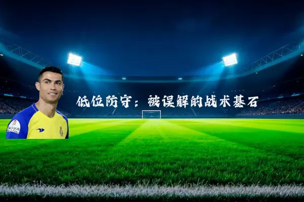 低位防守:被误解的战术基石