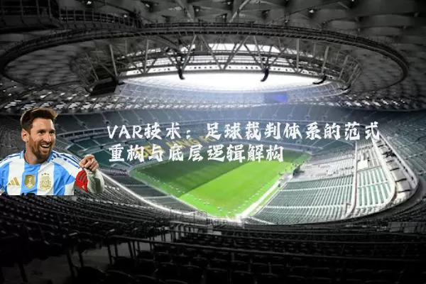 VAR技术:足球裁判体系的范式重构与底层逻辑解构