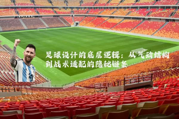 足球设计的底层逻辑:从气动结构到战术适配的隐秘链条