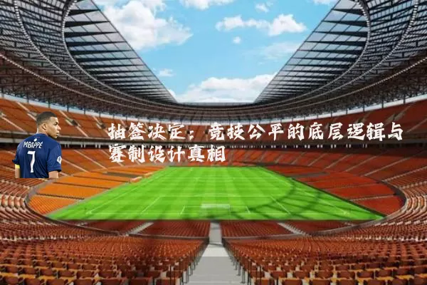 抽签决定:竞技公平的底层逻辑与赛制设计真相