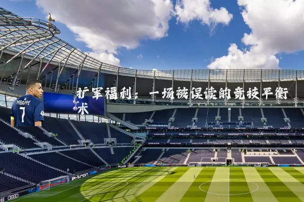 扩军福利：一场被误读的竞技平衡术