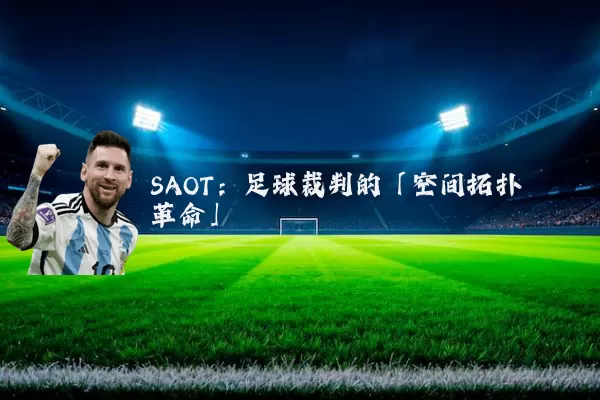 SAOT:足球裁判的「空间拓扑革命」