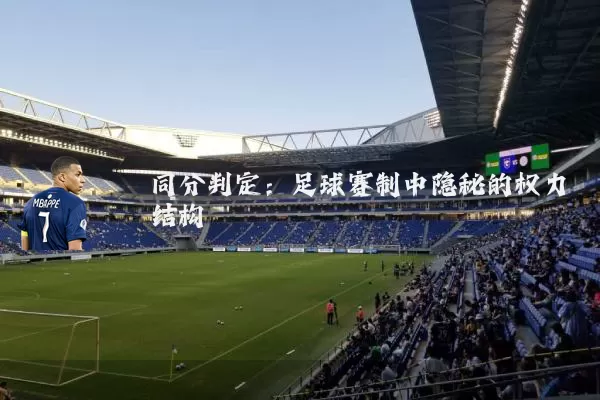 同分判定：足球赛制中隐秘的权力结构