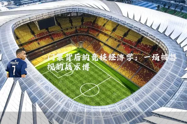 门票背后的竞技经济学:一场被忽视的战术博弈