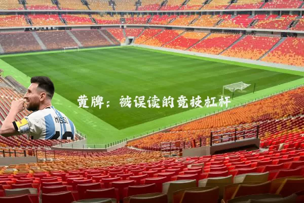 黄牌:被误读的竞技杠杆