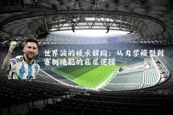 世界波的技术解构:从力学模型到赛制适配的底层逻辑