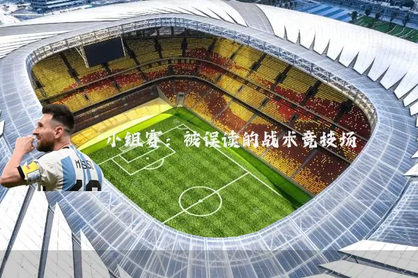 小组赛:被误读的战术竞技场